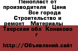 Пенопласт от производителя › Цена ­ 1 500 - Все города Строительство и ремонт » Материалы   . Тверская обл.,Конаково г.